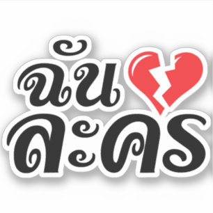 Adesivo I Quebrado Coração (Amor) Lakhon Mas Idioma Tailan