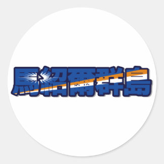 Adesivo Ilhas Marshall - No Sticker Chinês