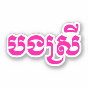 Adesivo Irmã do Khmer - Bong Srei/បងស្រី - Ca