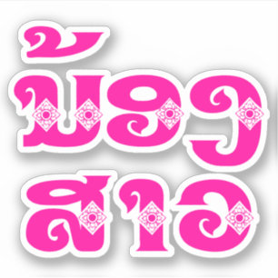 Adesivo Irmã Mais Nova - ນ້ອງສາວ / Nong Sao - Laos