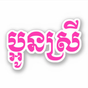 Adesivo Irmã nova do Khmer - Aun Srei/ប្អូនស