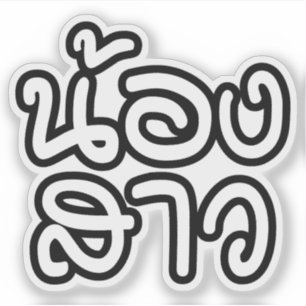 Adesivo Irmã tailandesa - น้ อ ง ส า ว / No