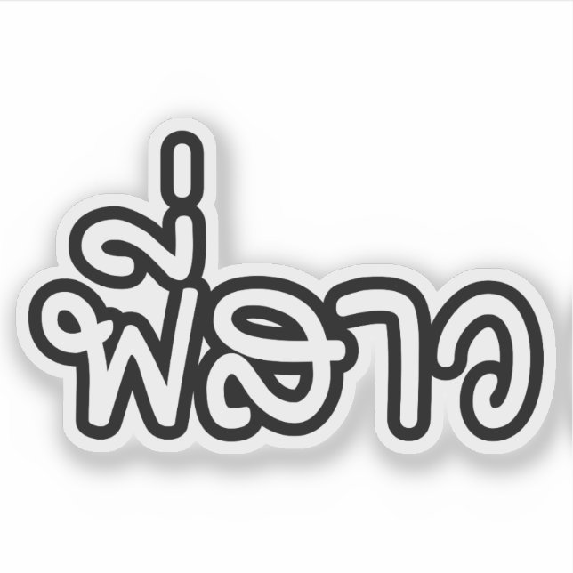 Adesivo Irmã Tailandesa - พี่ ส ว / Phi Sao - Língua Taila (Frente)