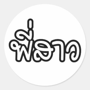 Adesivo Irmã Tailandesa - พี่ ส ว / Phi Sao - Língua Taila