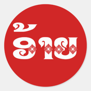 Adesivo Irmão do Lao - ອ້າຍ/Ai - Laotian/língua 