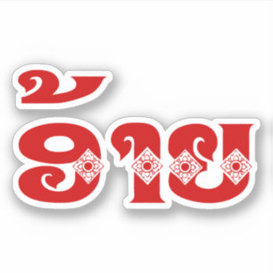 Adesivo Irmão do Lao - ອ້າຍ/Ai - Laotian/língua 