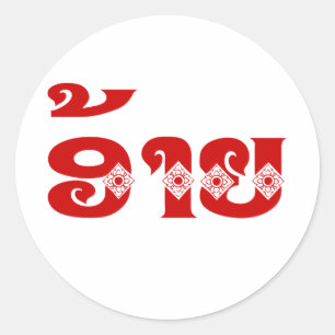 Adesivo Irmão do Lao - ອ້າຍ/Ai - Laotian/língua 