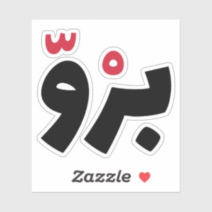 Adesivo Irmão em árabe, citações árabes engraçadas