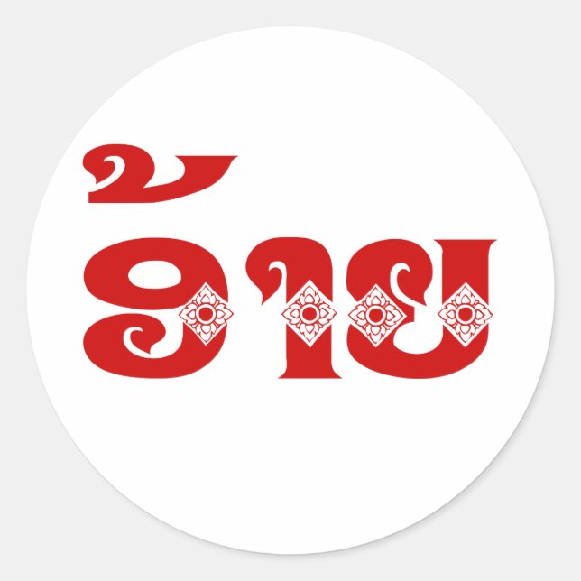 Adesivo Irmão Lao - ອ້ າ / Ai - Língua Laociana / Laos (Frente)