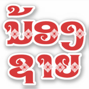 Adesivo Irmão Lao (Jovem) - ນ້ ອ ງ ​ ຊ າ 