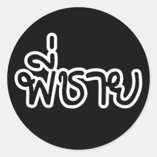 Adesivo Irmão tailandês - พี่ชาย/phi Chai - 