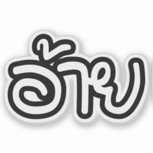 Adesivo Irmão Tailandês Isaan - อ้ า ย / Ai - Sc