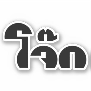 Adesivo Jogo de palavras da chalaça de Jok (papa de