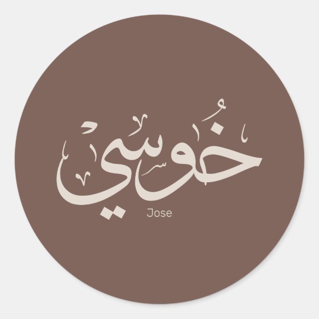 Adesivo Jose name in arabic calliographic trendy boho colo (Frente)