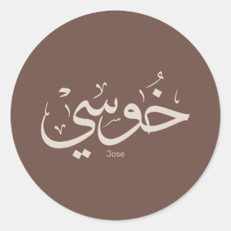 Adesivo Jose name in arabic calliographic trendy boho colo
