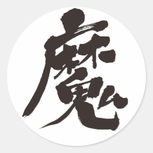 Adesivo [Kanji] Espírito Mau