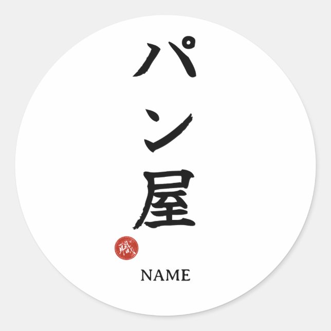 Adesivo Kanji Japonês Baker(Panya) (Frente)