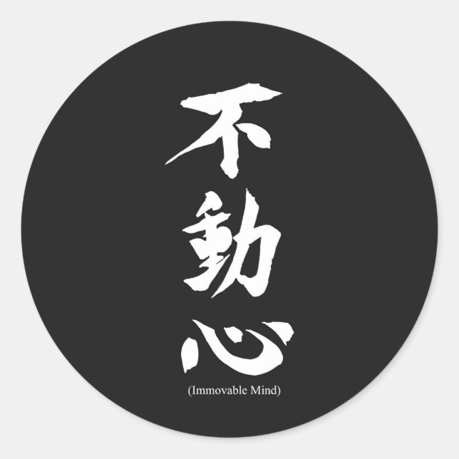 Adesivo Kanji Japonês "Fudoshin" Significa Mente Imóvel (Frente)