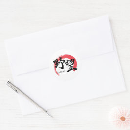 Adesivo Kanji Yabo/Ambição Caligrafia Japonesa