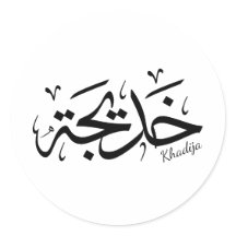 Khadija Name in Arabic Thuluth Calliographic, خ د