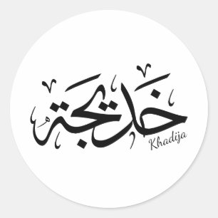 Adesivo Khadija Name in Arabic Thuluth Calliographic, خ د 