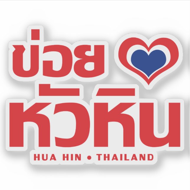 Adesivo Khoi Huk (I Heart / Love) Hua Hin ☐ Tailândia (Frente)