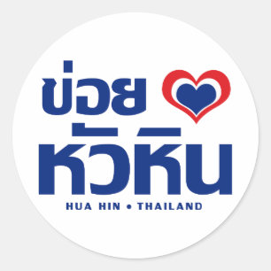 Adesivo Khoi Huk (I Heart / Love) Hua Hin ☐ Tailândia