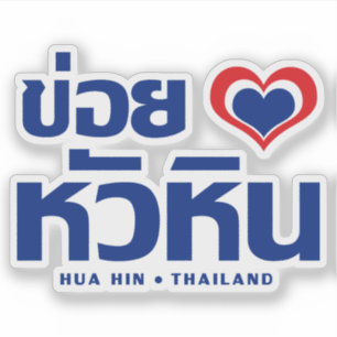 Adesivo Khoi Huk (I Heart / Love) Hua Hin ☐ Tailândia