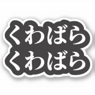 Adesivo Kuwabara Kuwabara く わ ら く わ ら ば [ば 桑 原] Sticker