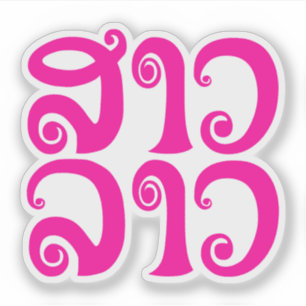 Adesivo ✿ Laos/língua Laotian da senhora Lao do ✿ do 