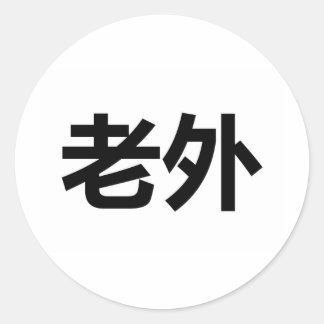 Adesivo Laowai 老 外