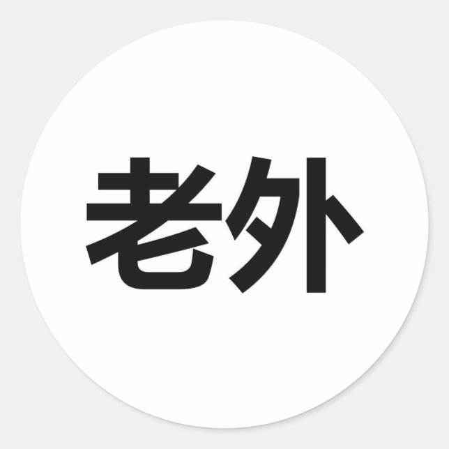 Adesivo Laowai 老 外 (Frente)