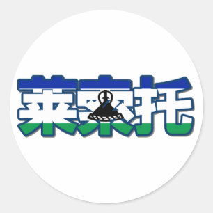 Adesivo Lesoto - No Sticker Chinês