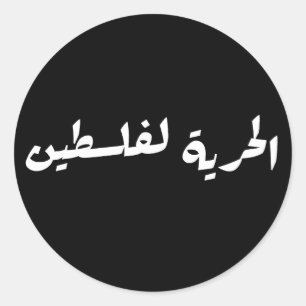 Adesivo Liberdade para a Palestina em Árabe - ا ل ر ي ة ف
