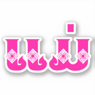 Adesivo Mãe do Laos - ແ ມ່ / Mae - Língua Laos / Laos