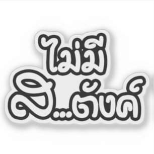 Adesivo Mai Mee Sa...฿ não tenho dinheiro ฿ tailandês