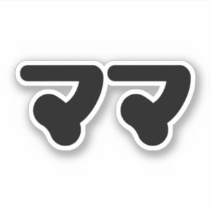 Adesivo Mamã マ マ japonesa   Língua Nihongo