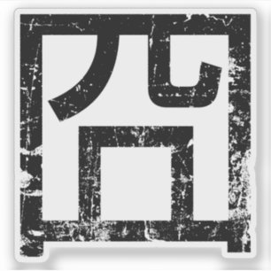 Adesivo Meme Asiático Hanzi 囧 Jiong - Chinês Orz Emoti