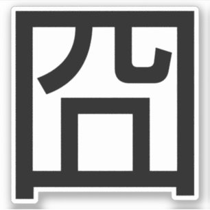 Adesivo Meme Asiático Hanzi 囧 Jiong - Chinês Orz Emoti