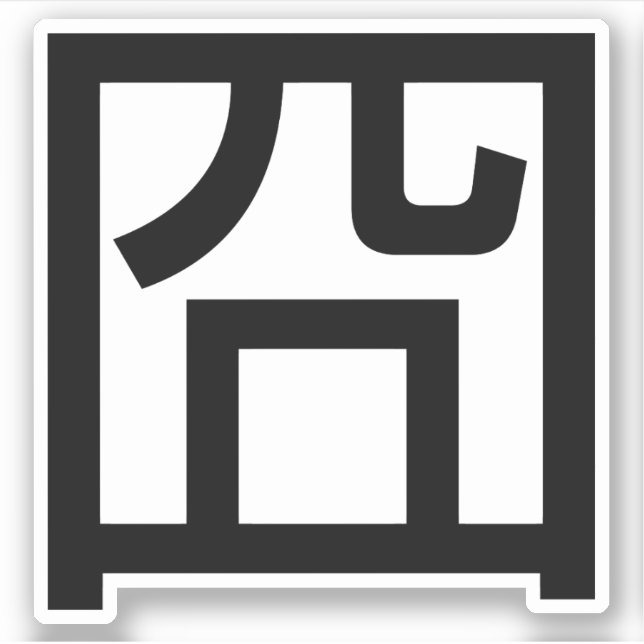 Adesivo Meme Hanzi Emoticon chinês Orz asiático 囧 Jiong (Frente)