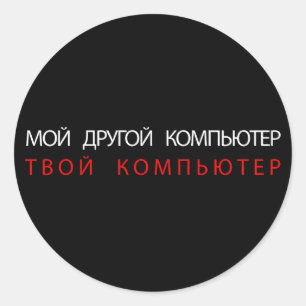 ADESIVO MEU OUTRO COMPUTADOR É SEU COMPUTADOR - RUSSO