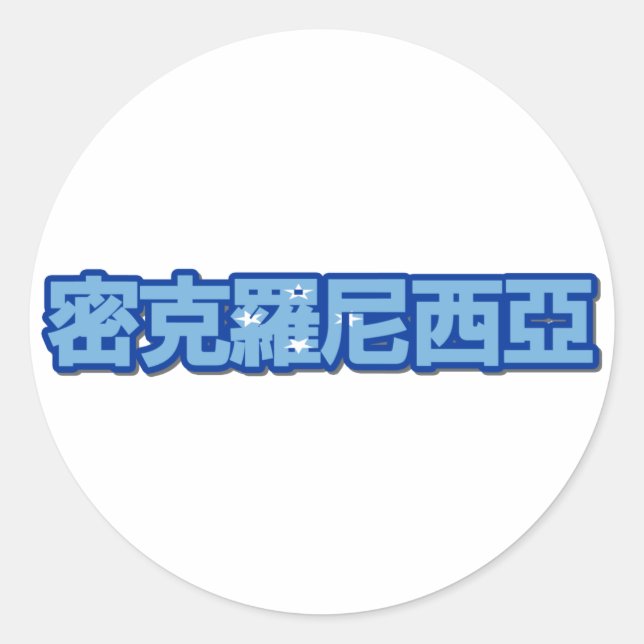 Adesivo Micronésia - No Sticker Chinês (Frente)