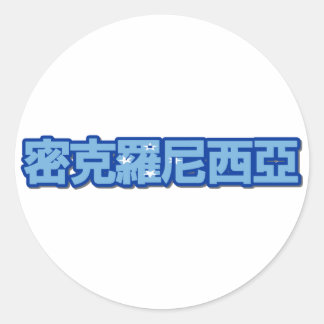 Adesivo Micronésia - No Sticker Chinês
