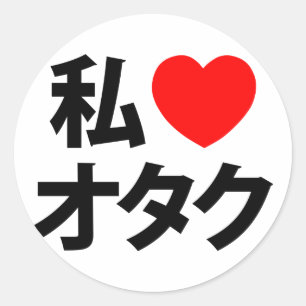 Adesivo Mim geek do japonês do ~ de Otaku do coração