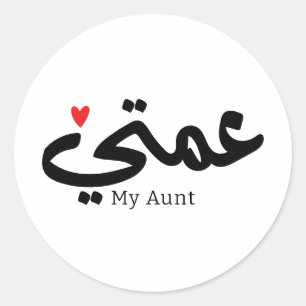Adesivo Minha tia no árabe 3amti ع م ت tia ي (lado do pai)