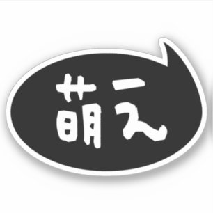 Adesivo Moe 【萌え】 Gíria Japonesa