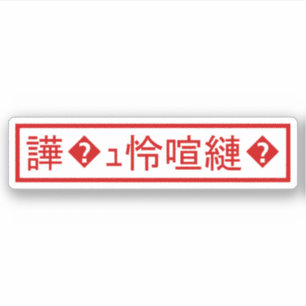 Adesivo Mojibake "文 字 化 け" > Caractere Garbled "