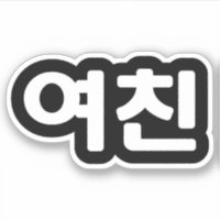 Namorada 여 coreano 친 Yeochin | Hangul — Sti