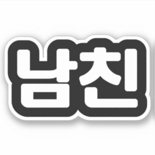 Adesivo Namorado Coreano 남친 Namchin   Língua Hangul Adesiv