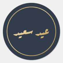Adesivo Naval de Caligrafia Árabe Eid Saeed